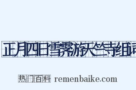 正月四日雪霁游天竺寺组词是什么意思的图片